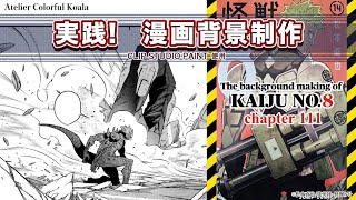 【実践！漫画背景制作】少年ジャンプ＋『怪獣8号』背景メイキング The background making of Kaiju No8 [upl. by Ehtiaf922]