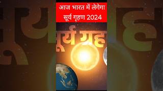 25 नवंबर सूर्य ग्रहण surya grahan 2024 date and time in hindi surya grahan 2024 suryagrahan2024 [upl. by Atokad766]