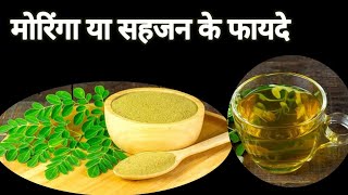 Moringa या सहजन जानिए इसके बारे में Benefits of moringa and how to eat [upl. by Audie307]