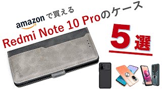 【全5種】Redmi Note 10 Pro ケースレビュー！バンカー付きや手帳型など定番からカメラ保護機能を持った変わり種も！【PR】 [upl. by Katherine525]