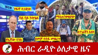 Hiber Radio Daily Ethiopia News Apr 08 2024  ሕብር ራዲዮ ዕለታዊ ዜና [upl. by Gnes566]