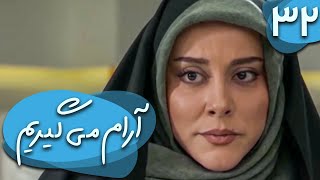 سریال آرام می گیریم  قسمت 32  Serial Aram Migirim  Part 32 [upl. by Solahcin]