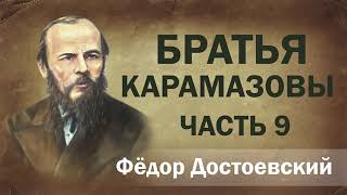 ФМ Достоевский Братья Карамазовы ч9 Аудиокнига [upl. by Isaacs]