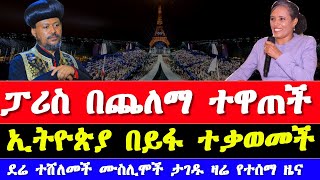 ዛሬ ከፓሪስ የተሰሙ አዳዲስ የአትሌቲክስ መረጃዎች  Paris Olympics 2024  Ethiopian athletics news today 2024 [upl. by Noiz673]