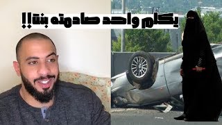 عبودي باد  يكلم واحد صادمته بنت وسحبت عليه [upl. by Halstead]