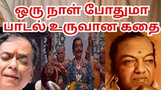 ஒரு நாள் போதுமா பாடல் உருவான கதை கண்ணதாசன் பாலமுரளி கிருஷ்ணா ஆலங்குடி வெள்ளைச்சாமி [upl. by Damalas]