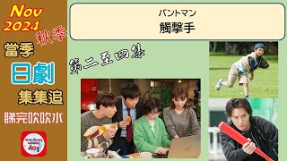 【粵語】當季日劇集集追  觸擊手  第二至四集  20241107  鈴木伸之  倉科加奈  平原哲  阿久津仁愛  石川瑠華  和田雅成 [upl. by Ailatan]