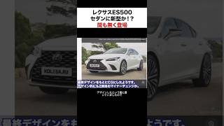 新型レクサスES500間も無く登場予定⁉︎ レクサス ES automobile [upl. by Joash]