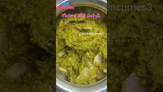 Gongura roti pachadi recipe in telugu  గోంగూర రోటి పచ్చడి రెసిపీ  cooking kitchencurries3 [upl. by Landmeier]