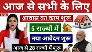 🏠 आवास का नया काम 28 राज्यों में 20242025  Pradhan Mantri Awas Yojana 2024  PM Awas Yojana Gramin [upl. by Grannie]