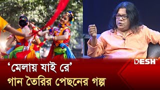 মেলায় যাই রে গান তৈরির পেছনের গল্প  Melay Jaire  মেলায় যাইরে  Desh TV Entertainment [upl. by Adora]