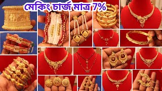 🥳 মেকিং চার্জ মাত্র 7🥳 TANNU JEWELLERS Latest Puja Collection  Gold Sakha Pola Noa Choker Necklace [upl. by Ablem]