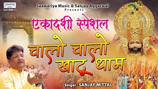 Ekadashi Special चालो चालो खाटू धाम  Khatu Shyam Ji Bhajan  Sanjay Mittal New Song [upl. by Oine561]