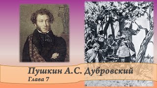 Пушкин АС Дубровский Главы 7 и 8 [upl. by Liek]