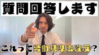 労働基準法違反！絶対許すな【サラリーマン必見】 [upl. by Nalla]