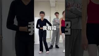 舞蹈生过肩。舞蹈生 舞蹈老师 funny dance fyp [upl. by Viviane646]