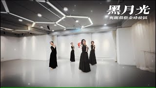 Chinese Classical Dance Hei Yue Guang【Sorrowful Moon Light 黑月光】 By Adult Beginner Class [upl. by Mellette]