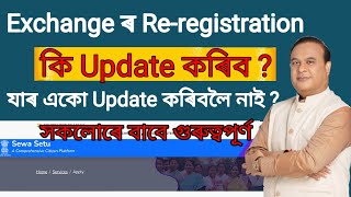 Exchange ৰ কি update কৰিব আপুনি  In detail Video Exchange office Reregistration 2024 [upl. by Wagstaff41]