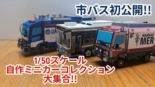 自作150スケールミニカーコレクション [upl. by Enner]