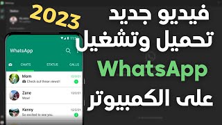 طريقة تحميل وتشغيل الواتس اب على الكمبيوتر 2023 طرق جديدة [upl. by Aubrette]