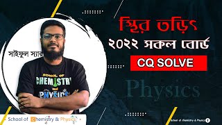 One shot CQ স্থির তড়িৎ  HSC  Board Qs Solve [upl. by Stanford]