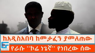 ከአዲስአበባ ከመታፈን ያመለጠው እና የራሱ ኮሬ ነጌኛ የነበረው ሰውETHIO FORUM [upl. by Alpert]