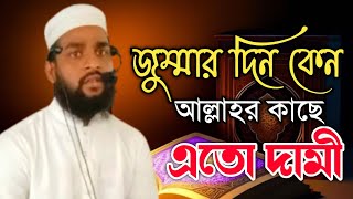 জুম্মার দিনের গুরুত্ব ও ফজিলত সম্পর্কে Fazle Rabby Asrafi ফজলে রাব্বী আশরাফী Fazle Hd Media [upl. by Nosreh236]