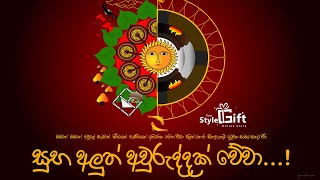 ශ්‍රී සුබ නව වසරක් වේවා  Subha Nawawasarak wewa  2021  wwwyourstylegiftcom [upl. by Annovahs]