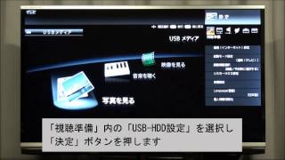 【テレビ】USB外付けハードディスクの接続方法（XL9シリーズ：USBメディア表示編）：シャープ [upl. by Sidnal821]