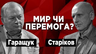 Резонансні події у військовій сфері Що краще мир чи перемога Олег Старіков Петро Гаращук [upl. by Junko]