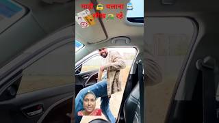 Learn Car Driving from Me 🤣 priyalkukreja shorts ytshorts [upl. by Anits]