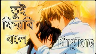 Tui Firbi Bole RINGTONE 2019  By Sina Hasan  Band Bangla Five [upl. by Llehsam450]