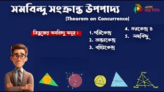 ত্রিভুজের পরিকেন্দ্র অন্তঃকেন্দ্র বহিঃকেন্দ্রভরকেন্দ্র ও লম্ববিন্দু  সমবিন্দু সংক্রান্ত উপপাদ্য [upl. by Columbyne733]