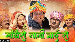 कथा मायरो नानी बाई रो  सम्पूर्ण कथा एक साथ । प्रकाश गाँधी  Hit Katha  Full HD [upl. by Catlin]