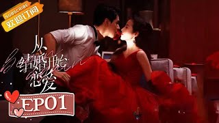 【ENG SUB】《从结婚开始恋爱 Begin Again》第1集 女霸总周雨彤与男医生龚俊初相遇【芒果TV青春剧场】 [upl. by Daphne782]