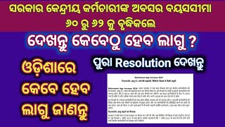 Retirement age increases 60 yrs to 62 years for central employee  What about Odisha employee [upl. by Romilda754]