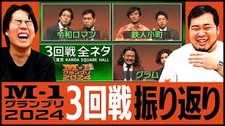 【M1グランプリ2024】 3回戦ネタを振り返ろう！【令和ロマン】 [upl. by Iral]