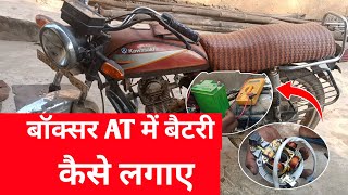 बॉक्सर AT बाइक में बैटरी कैसे लगाए amp ader bike mein battery kaise lagaye [upl. by Allehs]