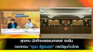 ลุกลาม นศธรรมศาสตร์ จ่อยื่นถอดถอนquotอุดม รัฐอมฤตquotกรณียุบก้าวไกล จับตาองค์คณะตุลาการวินิจฉัยคดีนายกฯ [upl. by Nilcaj]