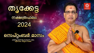 2024 സെപ്റ്റംബർ മാസം തൃക്കേട്ട നക്ഷത്രഫലം  Thriketta Nakshtraphalam September 2024 [upl. by Kristofor]