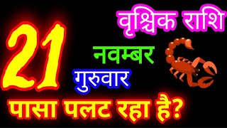 21 नवम्बर 2024 राशिफल वृश्चिक राशिVrischik RashiAaj Vrischik RashifalVrischik 21 November Scorp [upl. by Saundra]