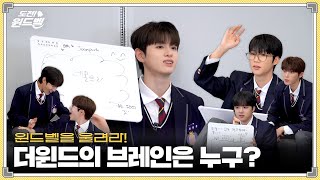 도전 윈드벨🔔 더윈드의 브레인은 누구  The Winds Quiz Show [upl. by Sorac]