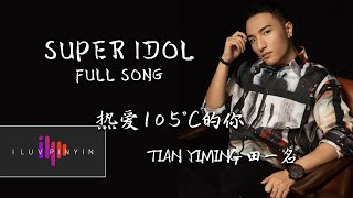 Super Idol de Xiao Rong 热爱105°C的你 Full Studio Version  Tian Yiming 田一名 [upl. by Erreid]