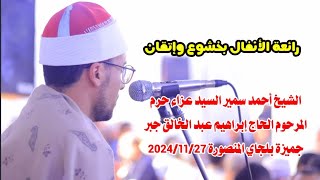 الأنفال الشيخ أحمد سمير السيد عزاء حرم المرحوم الحاج إبراهيم عبد الخالق جبر جميزة بلجاي 20241127 [upl. by Ogu516]