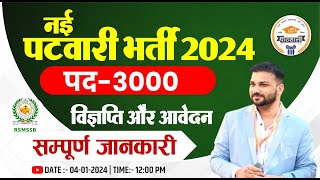 राजस्थान नई पटवारी भर्ती 2024  Rajasthan Patwari Vacancy 2024  Rajasthan Patwari bharti 2024 [upl. by Atinahc]