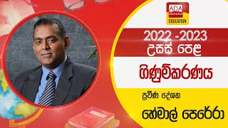 උසස් පෙළ ගිණුම්කරණය  AL Accounting ගිණුම් ප්‍රමිත  ප්‍රවීණ දේශක හේමාල් පෙරේරා  20220820 [upl. by Ennaegroeg]