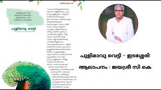 പുളിമാവു വെട്ടി  ഇടശ്ശേരി  Pulimavu Vetti  Edasseri  Vocal  Jayasree CK pulimaavuvetti [upl. by Aikrehs]