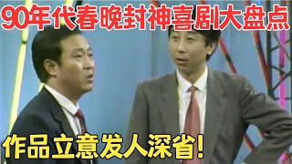 90年代的春晚喜剧个个封神不仅爆笑还有内涵牛群冯巩《小偷公司》百看不厌！喜剧人合辑 牛群 [upl. by Loree]