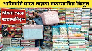 Comforter price in Bangladesh  Comforert blanket price in BD 2023  কম্ফো‌র্টার কম্বলের দাম জানুন [upl. by Galanti]