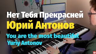 Нет Тебя Прекрасней Ю Антонов  Пианино Ноты  You are the most beautiful  Piano [upl. by Damon]